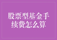 股票型基金手续费：一场股民们最爱的烧钱游戏？