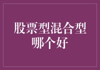 价值与风险的平衡：股票型混合型基金投资浅析