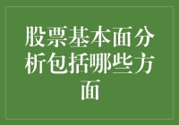 别逗了，股票基本面分析还能有啥花样？