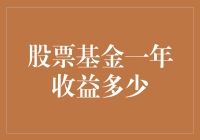 股票基金一年收益多少：周期性波动与长期趋势的分析