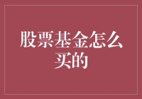 股票基金怎么买的：从入门到精通的全流程解析