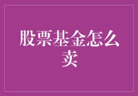 如何在股市中安全下蛋：一场关于股票基金销售的冒险