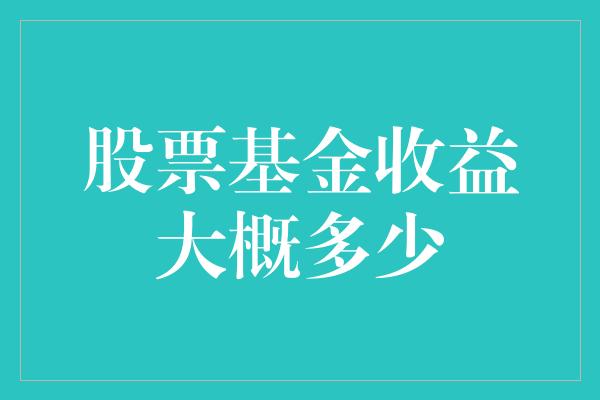 股票基金收益大概多少