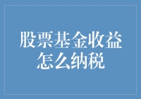 如何合理规划你的股票基金收益税务