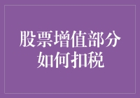 股票增值部分如何扣税：了解与策略