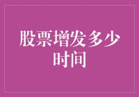 当股票增发遇上时间管理：一场奇妙的冒险之旅