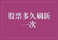 股票到底多久刷新一次？新手小白的困惑解决之道！