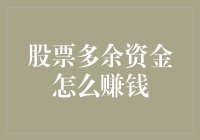 股票投资者的多余资金是如何摇身一变成为致富秘诀的？