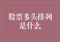 股票多头排列是什么？哦，原来它是一群股民在股市里集体耍大牌呀！