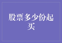 五分钟读懂：股票究竟要买几份才算有面子？