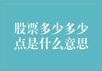 股票多少多少点：投资者关注的核心指标解析