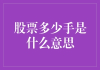 炒股新手必备知识：揭秘'股票多少手'的真实含义！