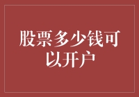 在股市里开户，究竟需要多少钱？