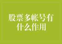 股票多帐号：增强投资策略与优化资金管理的利器