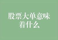 股票大单背后的市场信号：解读与分析