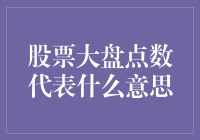 股票大盘指数的意义：解读市场脉搏的指南针