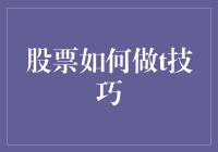 股票操作中T+0交易技巧解析与实战应用