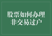 股票如何办理非交易过户？今天教你怎么像大侠那样潇洒