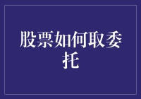 股票大冒险：如何在股市中取委托而不被割韭菜