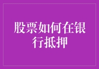 股票如何在银行抵押？这里有一套绝妙的策略