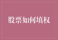 股市填权真的那么难？揭秘背后的秘密！