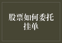 股市中那个神秘的'挂单'，究竟是怎么一回事？