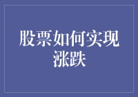 股票市场涨跌机制解析：多维度视角下的波动模型