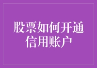 股票新手的借鸡生蛋——如何开通信用账户