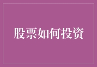 股票投资秘籍：如何让专家们帮你掏空钱包