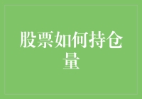 股票持仓量：解读市场情绪与风险管理的真相