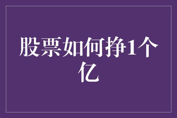 股票如何挣1个亿