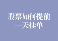 股票如何提前一天挂单？小心，这是谣言里最飘逸的那一个！