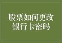 股票交易中的银行卡密码更改与账户安全策略