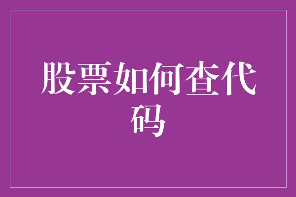 股票如何查代码