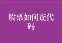 如果股票代码是人的名字，那我该怎么找到它？