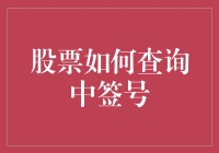 股票IPO中签号查询攻略：轻松掌握新股申购技巧