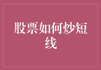 通过短线策略在股市中实现快速收益：一种专业投资者的视角