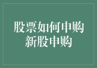 手把手教你申购新股：抓住赚钱机会，成为股市赢家！