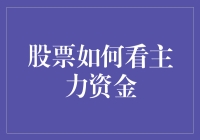 股票市场中的主力资金动向解析