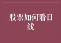 股票日线解析：掌握市场节奏的关键