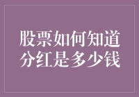 想知道股票分红有多少钱？这里有秘诀！