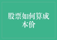 股票：一场从亏本买卖到翻身农奴的奇妙之旅