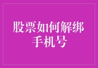 股票如何解绑手机号？难道它也学会了分手大师吗？