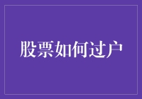 股票过户：从实体凭证到电子化转移的演变探讨