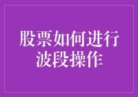 炒股就像谈恋爱，波段操作你得这么玩！