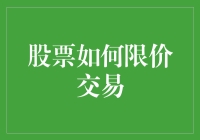 股票限价交易策略：解锁高效投资密码