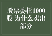 股票委托1000股，为什么我只卖出了一部分？