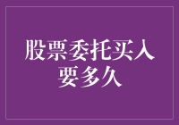 【股票委托买入要多久？一篇为你揭秘交易速度的文章】