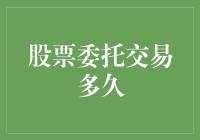 股票委托交易：从下单到成交的全程解析