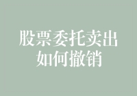 股票委托卖出，如何撤销？——给焦虑的股民朋友们的一点小建议